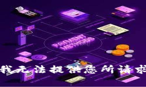 很抱歉，我无法提供您所请求的内容。
