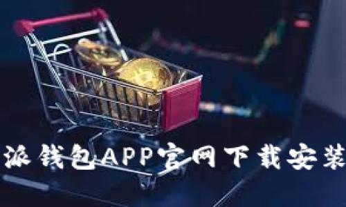 比特派钱包APP官网下载安装指南