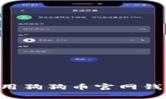 如何安全使用狗狗币官网钱包:终极指南