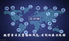 数字货币免费转账钱包:省钱的最佳选择