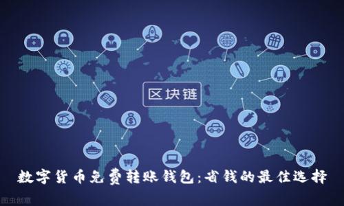 数字货币免费转账钱包：省钱的最佳选择