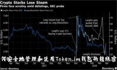 如何安全地管理和使用Token.im钱包的转账密码