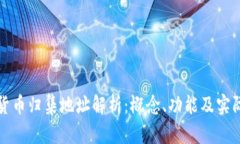 数字货币归集地址解析:概念、功能及实际应用