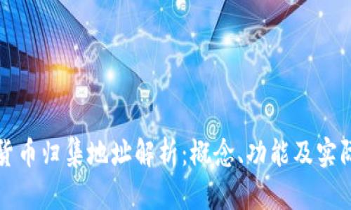 数字货币归集地址解析:概念、功能及实际应用