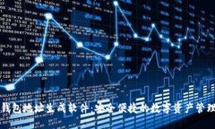 以太钱包地址生成软件:安全便捷的数字资产管