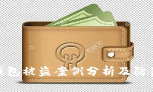 加密钱包被盗案例分析及防范措施