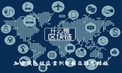 加密钱包被盗案例分析及防范措施