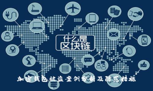 加密钱包被盗案例分析及防范措施