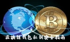 区块链钱包私钥安全指南