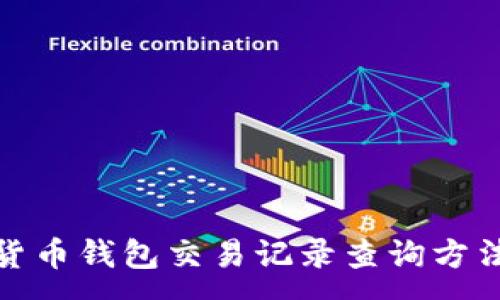 :
数字货币钱包交易记录查询方法详解