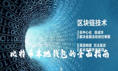 比特币本地钱包的全面指南
