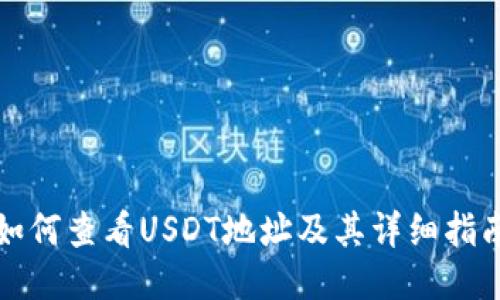 如何查看USDT地址及其详细指南