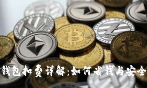 :
数字藏品钱包扣费详解：如何省钱与安全存储并存
