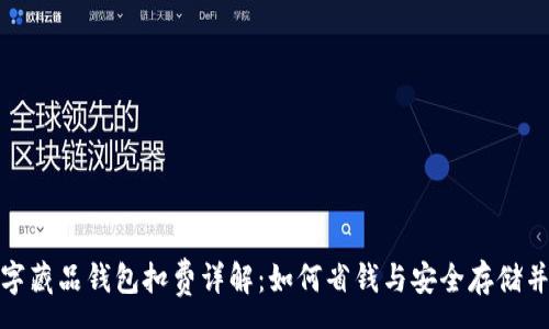 :
数字藏品钱包扣费详解：如何省钱与安全存储并存