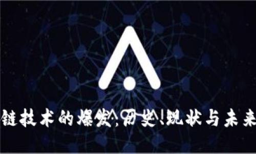 区块链技术的爆发:历史、现状与未来预测