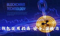 波币钱包使用指南:安全、便捷与技巧