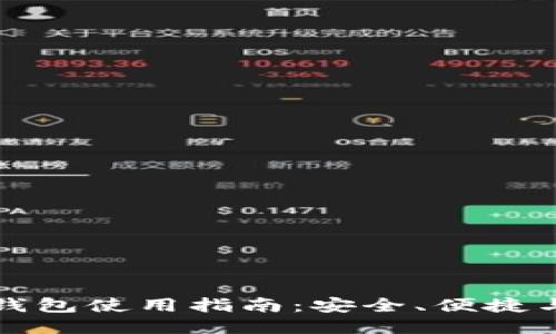 波币钱包使用指南:安全、便捷与技巧