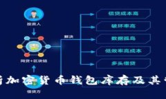 全面解析加密货币钱包库存及其管理策略