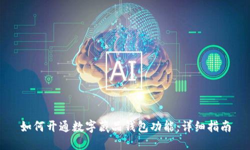 如何开通数字藏品钱包功能:详细指南
