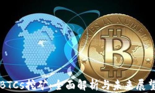 BTCs挖矿:全面解析与未来展望