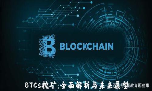 BTCs挖矿:全面解析与未来展望