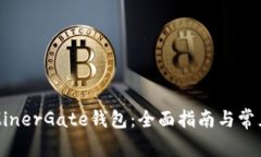 如何使用MinerGate钱包:全面指南与常见问题解析