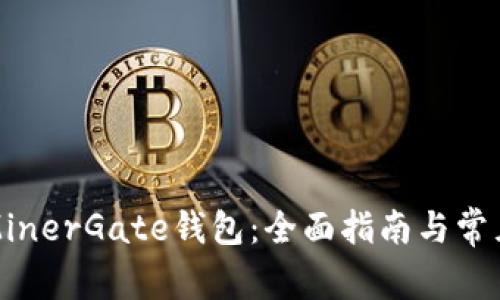 如何使用MinerGate钱包:全面指南与常见问题解析