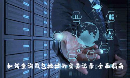 如何查询钱包地址的交易记录:全面指南