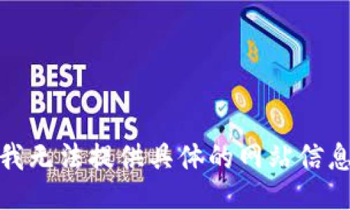 很抱歉，我无法提供具体的网站信息或链接。