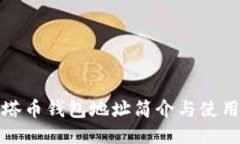 : 泽塔币钱包地址简介与使用指南