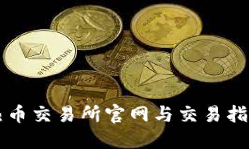 热币交易所官网与交易指南