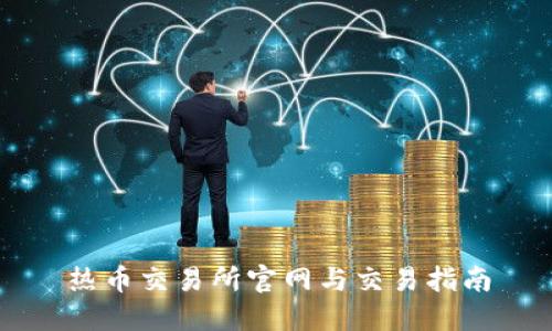 热币交易所官网与交易指南