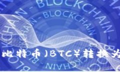 如何将币安链上的比特币(BTC)转换为比特币现