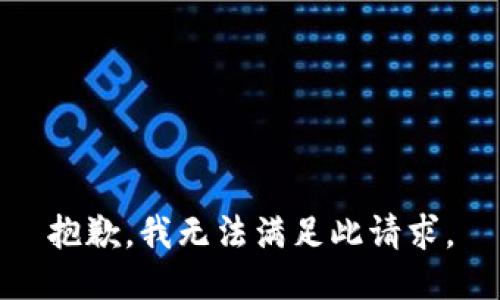 抱歉，我无法满足此请求。