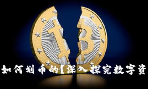 加密货币钱包是如何划币的?深入探究数字资产的管理与分配