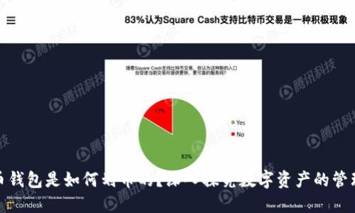 加密货币钱包是如何划币的?深入探究数字资产的管理与分配