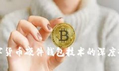 数字货币硬件钱包技术的深度剖析