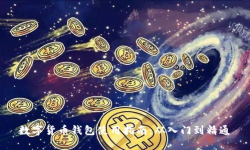 数字货币钱包使用指南:从入门到精通