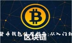 数字货币钱包使用指南:从入门到精通