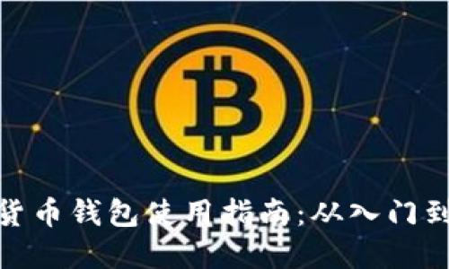数字货币钱包使用指南:从入门到精通