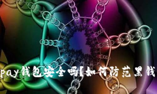 988pay钱包安全吗?如何防范黑钱风险