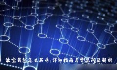 波宝钱包怎么买币:详细指南与常见问题解析