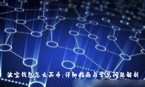 波宝钱包怎么买币：详细指南与常见问题解析