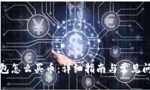 波宝钱包怎么买币：详细指南与常见问题解析