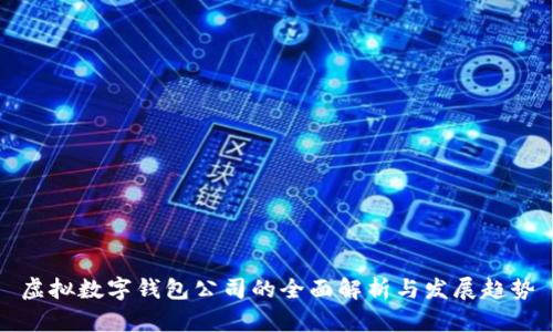 虚拟数字钱包公司的全面解析与发展趋势