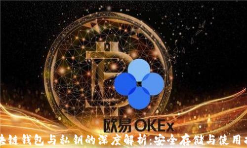 区块链钱包与私钥的深度解析:安全存储与使用指南