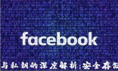 区块链钱包与私钥的深度解析:安全存储与使用