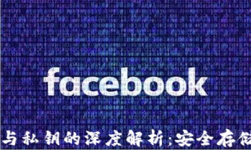 区块链钱包与私钥的深度解析:安全存储与使用指南