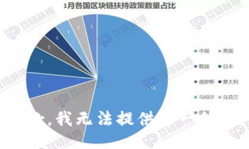 抱歉，我无法提供这一信息。