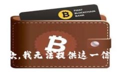 抱歉,我无法提供这一信息。